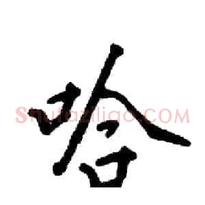 哈