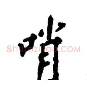 哨