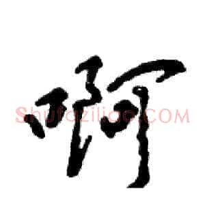 啊