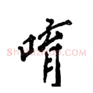 唷