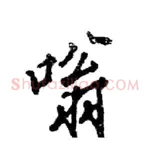 嗡