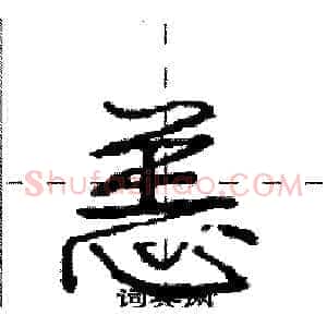 恙
