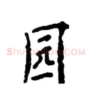 园