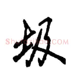 圾
