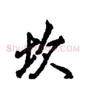 坎