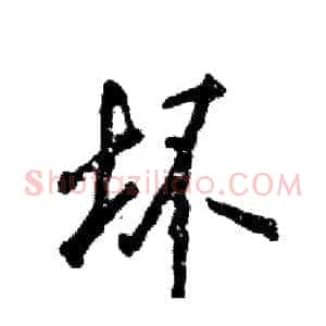 坏