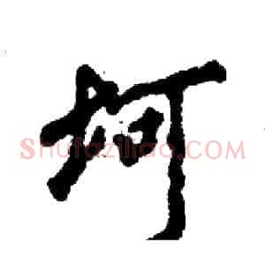 坷
