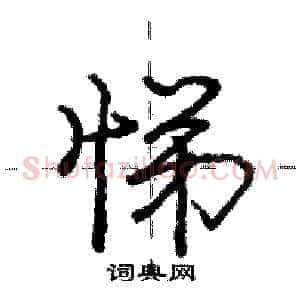 悌