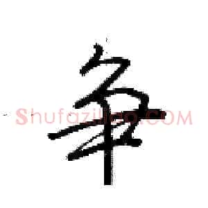 争