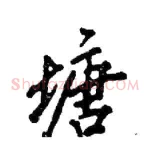 塘