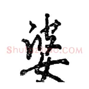 婆
