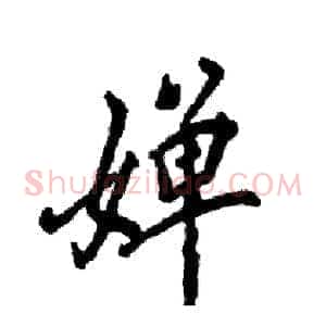婵