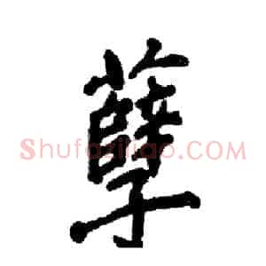 孽