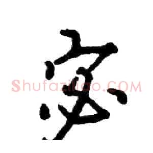 宓