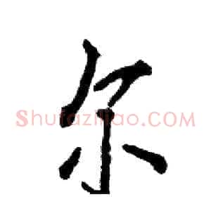 尔