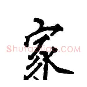 家