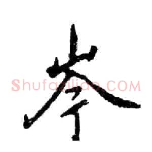 岑