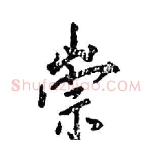 崇