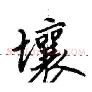 壤