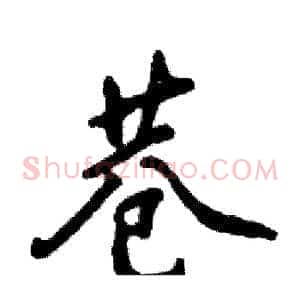 巷