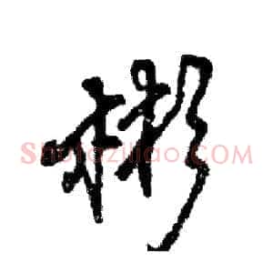 彬