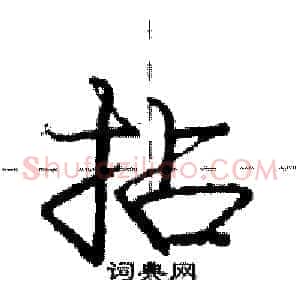 拈