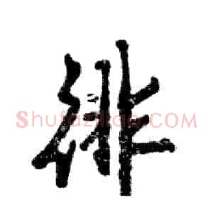 徘
