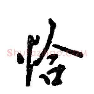 恰