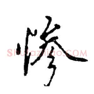 惨
