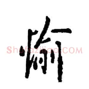 愉