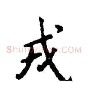 戎