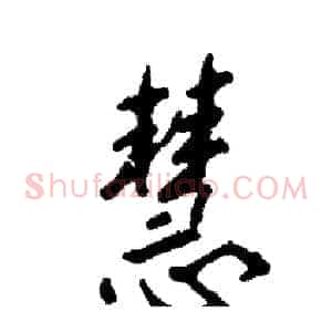 慧