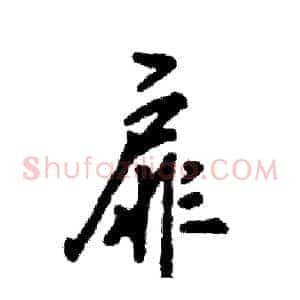 扉