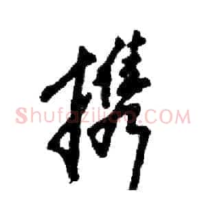 携