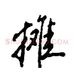 摊