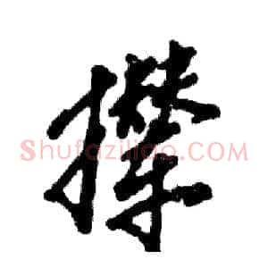 撵