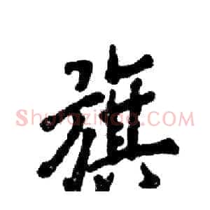旗