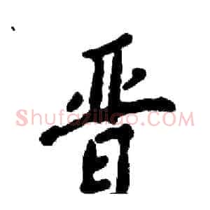 晋
