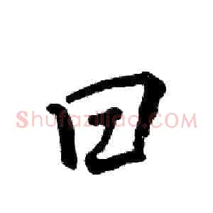 曰