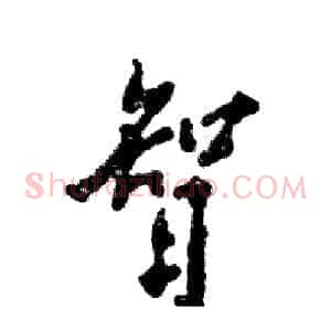 智