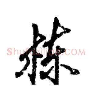 栋