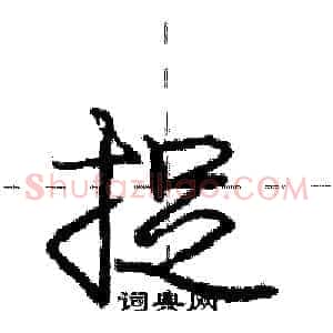 捉
