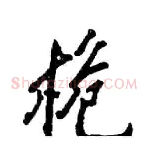 桅