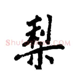 梨