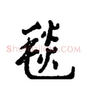 毯