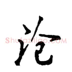 沧