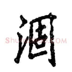 涸