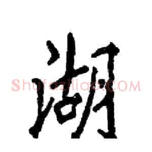 湖