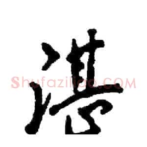 湛