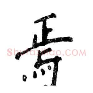 焉